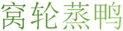 窝轮蒸鸭logo