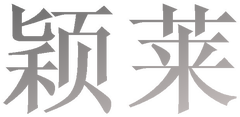 颖莱logo